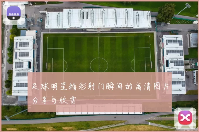 足球明星精彩射门瞬间的高清图片分享与欣赏