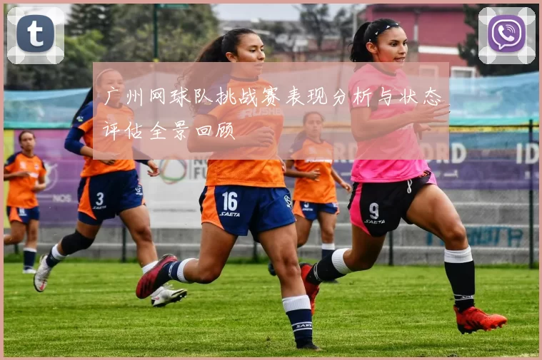 广州网球队挑战赛表现分析与状态评估全景回顾