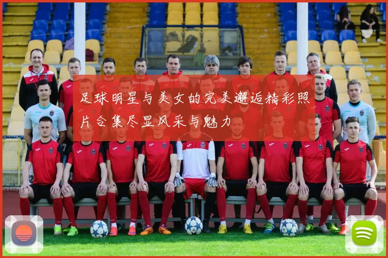 足球明星与美女的完美邂逅精彩照片合集尽显风采与魅力