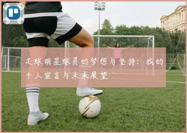 足球明星球员的梦想与坚持：我的个人宣言与未来展望