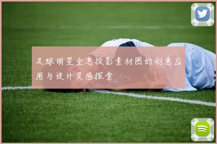 足球明星全息投影素材图的创意应用与设计灵感探索