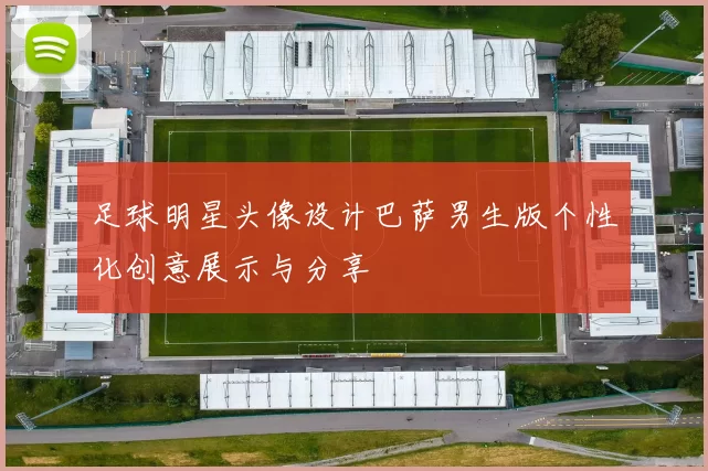 足球明星头像设计巴萨男生版个性化创意展示与分享