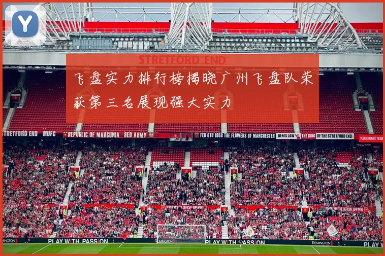 飞盘实力排行榜揭晓广州飞盘队荣获第三名展现强大实力