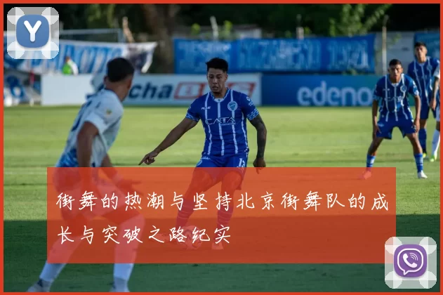 街舞的热潮与坚持北京街舞队的成长与突破之路纪实