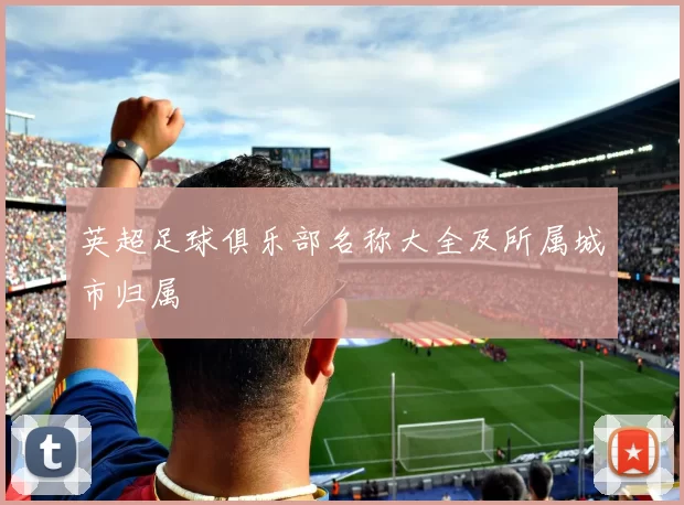英超足球俱乐部名称大全及所属城市归属