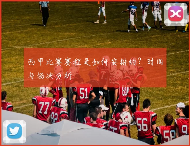 西甲比赛赛程是如何安排的？时间与场次分析