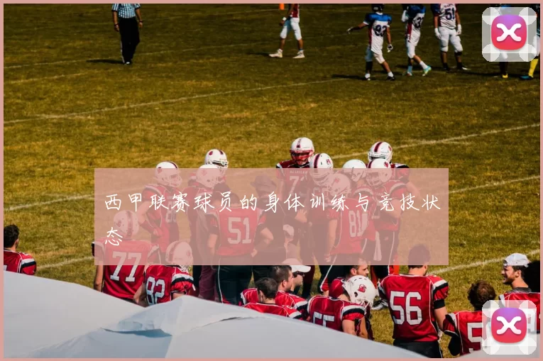 西甲联赛球员的身体训练与竞技状态