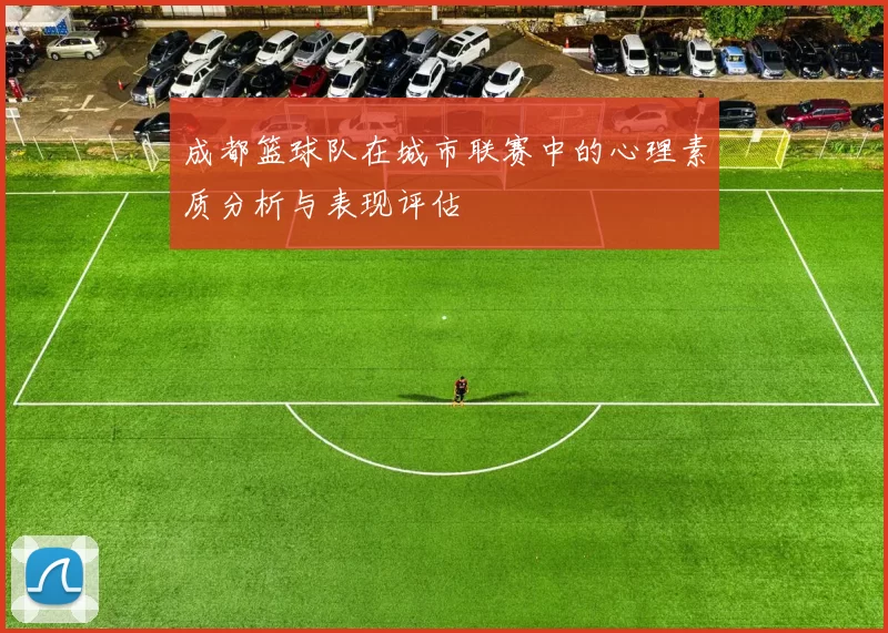 成都篮球队在城市联赛中的心理素质分析与表现评估