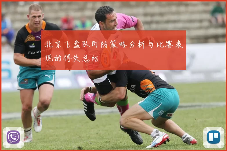 北京飞盘队盯防策略分析与比赛表现的得失总结