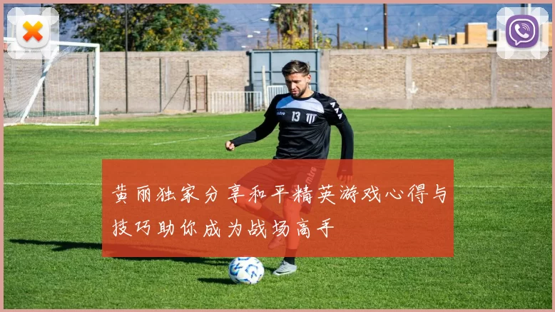 黄丽独家分享和平精英游戏心得与技巧助你成为战场高手
