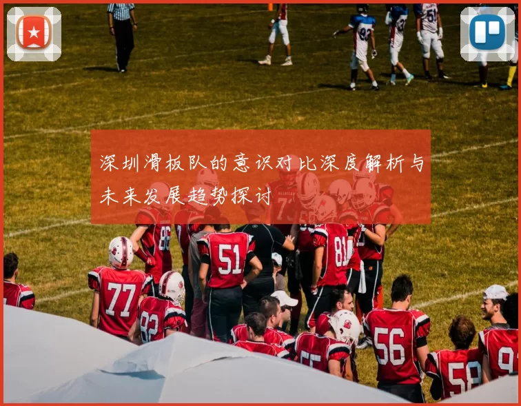深圳滑板队的意识对比深度解析与未来发展趋势探讨