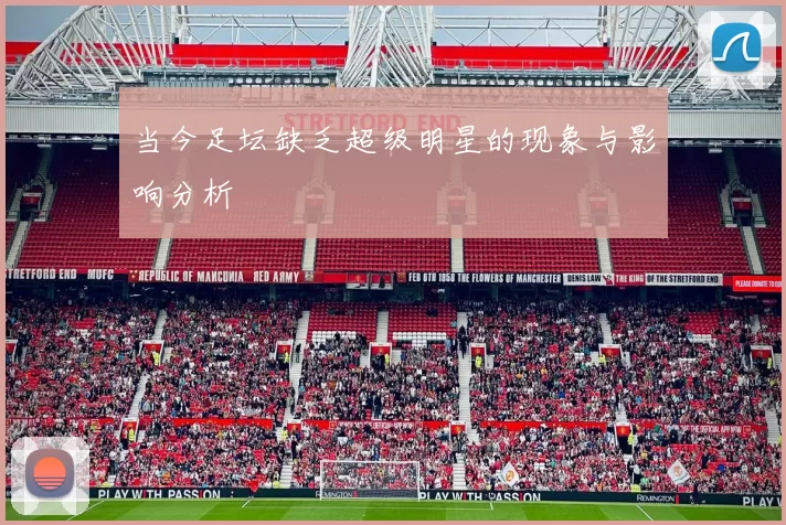 当今足坛缺乏超级明星的现象与影响分析