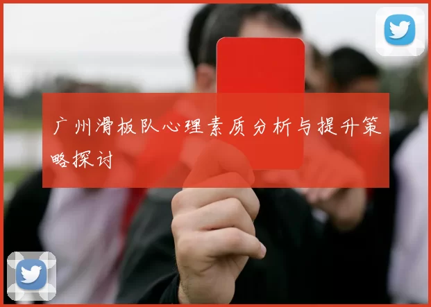 广州滑板队心理素质分析与提升策略探讨