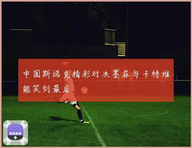 中国斯诺克精彩对决墨菲与卡特谁能笑到最后