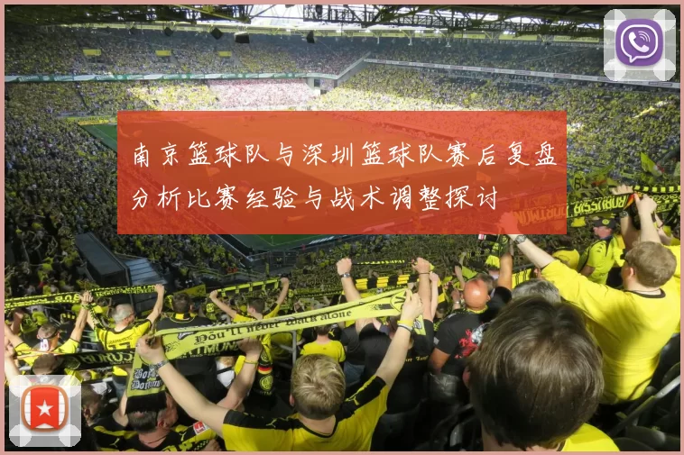 南京篮球队与深圳篮球队赛后复盘分析比赛经验与战术调整探讨