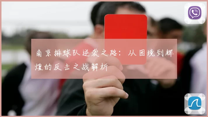 南京排球队逆袭之路：从困境到辉煌的反击之战解析