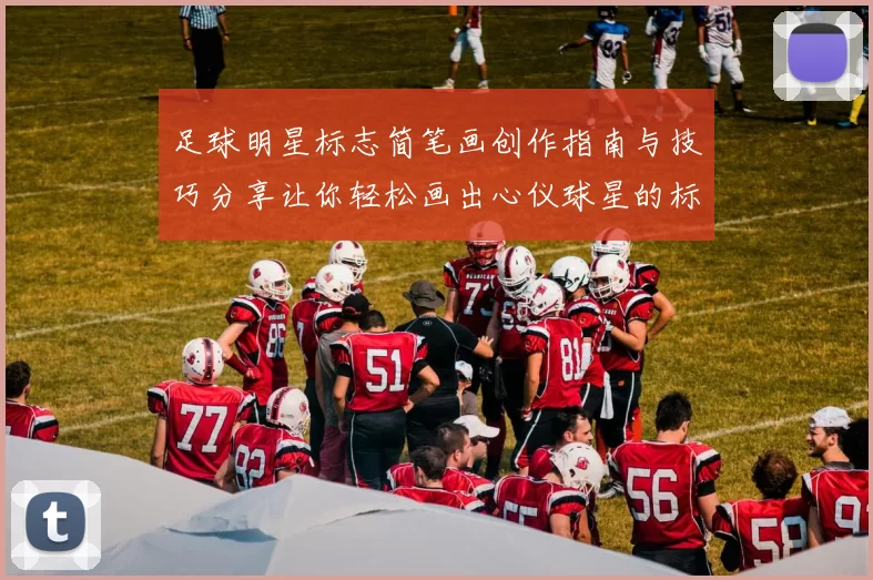 足球明星标志简笔画创作指南与技巧分享让你轻松画出心仪球星的标志
