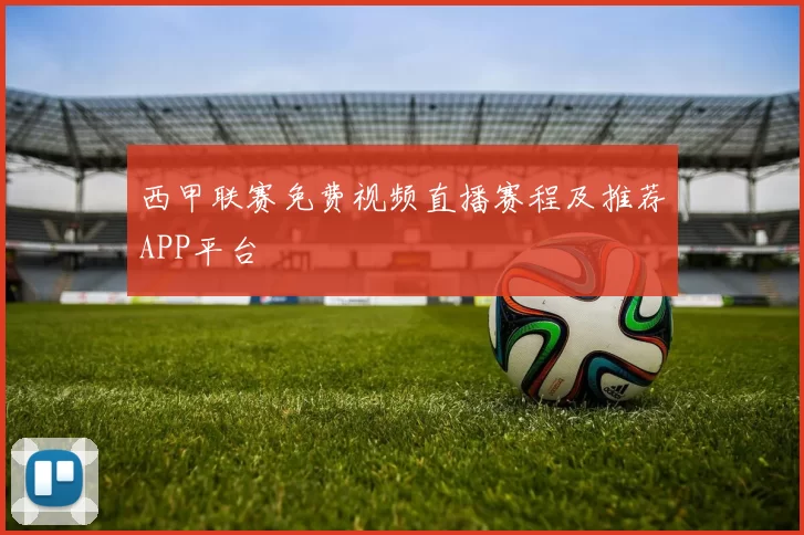 西甲联赛免费视频直播赛程及推荐APP平台