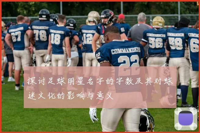 探讨足球明星名字的字数及其对球迷文化的影响与意义