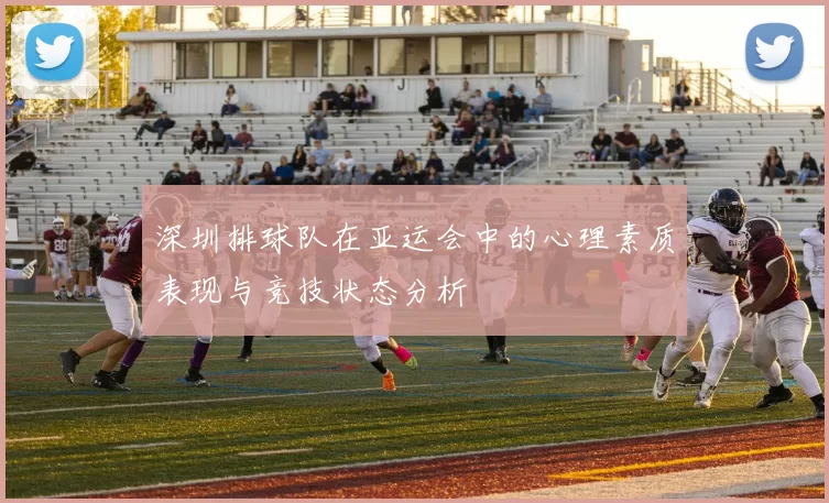 深圳排球队在亚运会中的心理素质表现与竞技状态分析