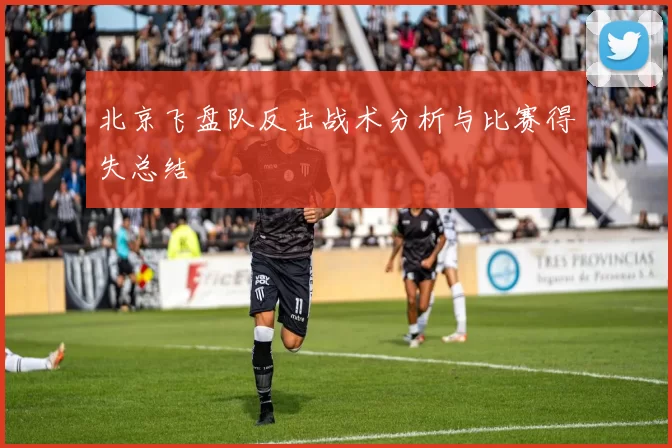 北京飞盘队反击战术分析与比赛得失总结