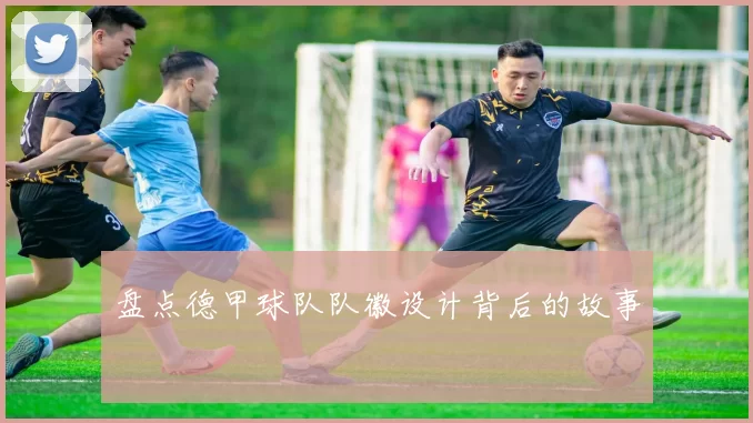 盘点德甲球队队徽设计背后的故事