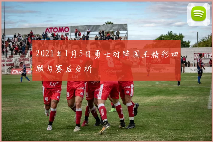 2021年1月5日勇士对阵国王精彩回顾与赛后分析