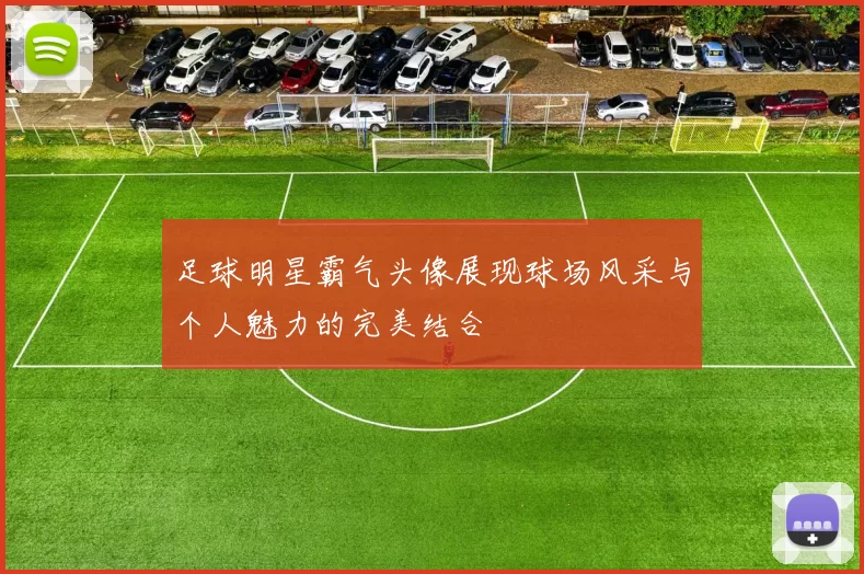 足球明星霸气头像展现球场风采与个人魅力的完美结合