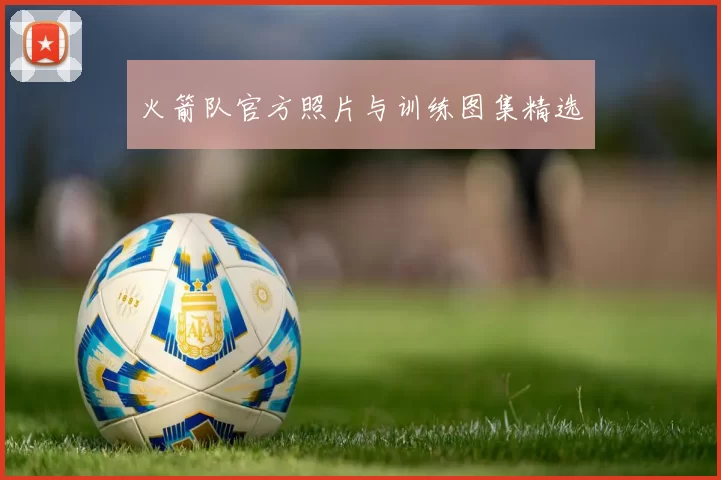 火箭队官方照片与训练图集精选