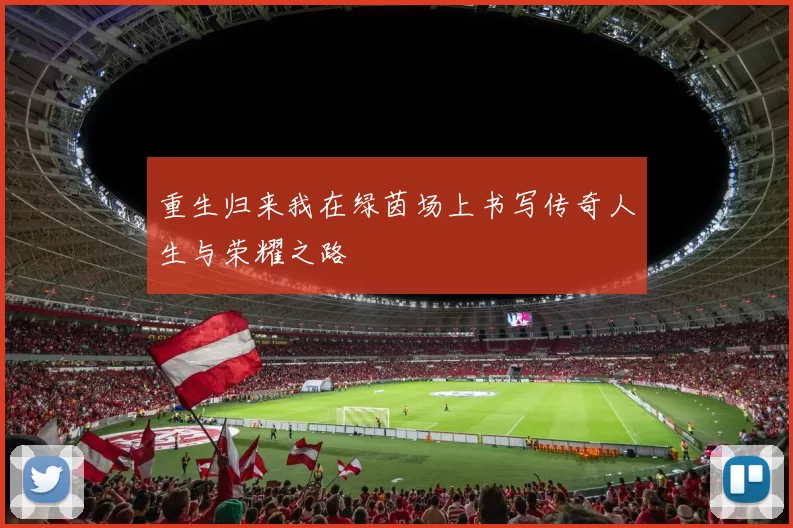 重生归来我在绿茵场上书写传奇人生与荣耀之路