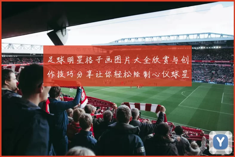足球明星格子画图片大全欣赏与创作技巧分享让你轻松绘制心仪球星形象