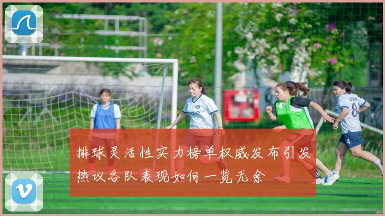 排球灵活性实力榜单权威发布引发热议各队表现如何一览无余