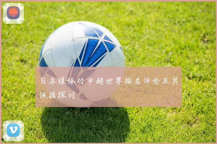 日本媒体对中超世界排名评价及其依据探讨