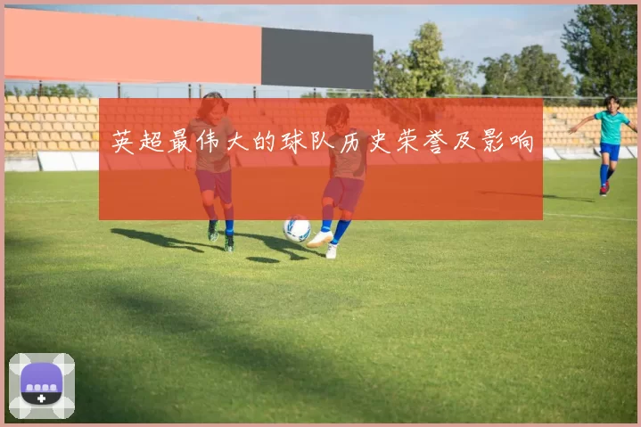 英超最伟大的球队历史荣誉及影响
