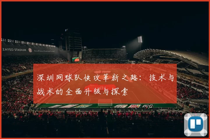 深圳网球队快攻革新之路：技术与战术的全面升级与探索