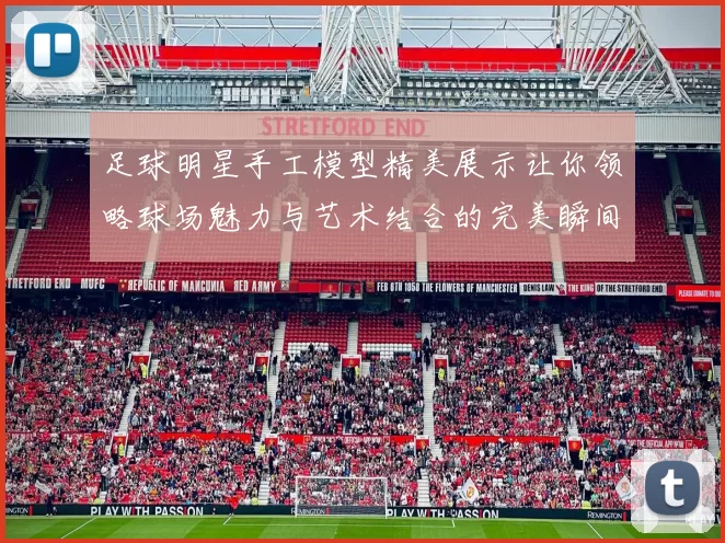 足球明星手工模型精美展示让你领略球场魅力与艺术结合的完美瞬间