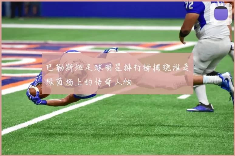 巴勒斯坦足球明星排行榜揭晓谁是绿茵场上的传奇人物