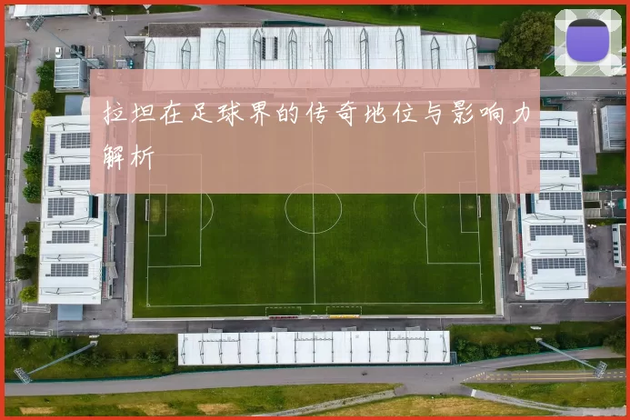 拉坦在足球界的传奇地位与影响力解析