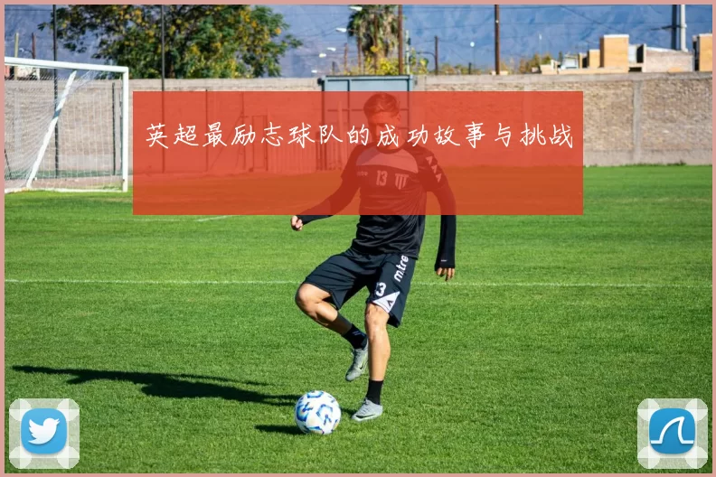 英超最励志球队的成功故事与挑战