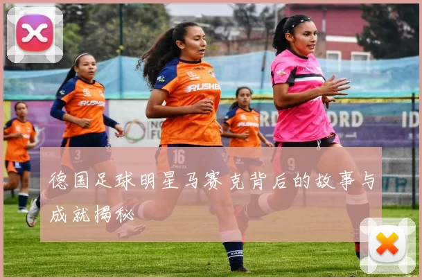 德国足球明星马赛克背后的故事与成就揭秘