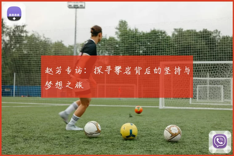 赵芳专访：探寻攀岩背后的坚持与梦想之旅