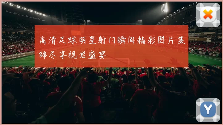 高清足球明星射门瞬间精彩图片集锦尽享视觉盛宴
