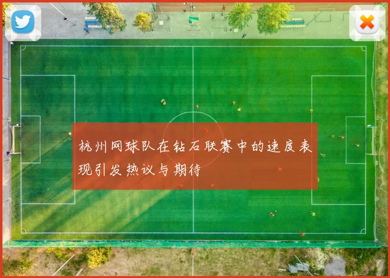 杭州网球队在钻石联赛中的速度表现引发热议与期待