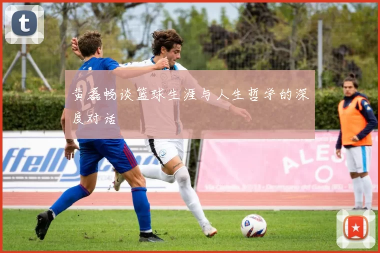 黄磊畅谈篮球生涯与人生哲学的深度对话