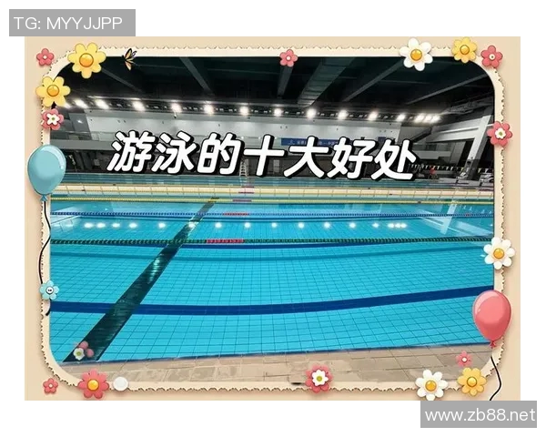 游泳对身体健康的全面促进作用与长期坚持的益处分析